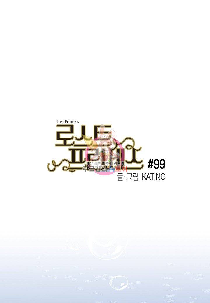로스트 프린세스 99화 1