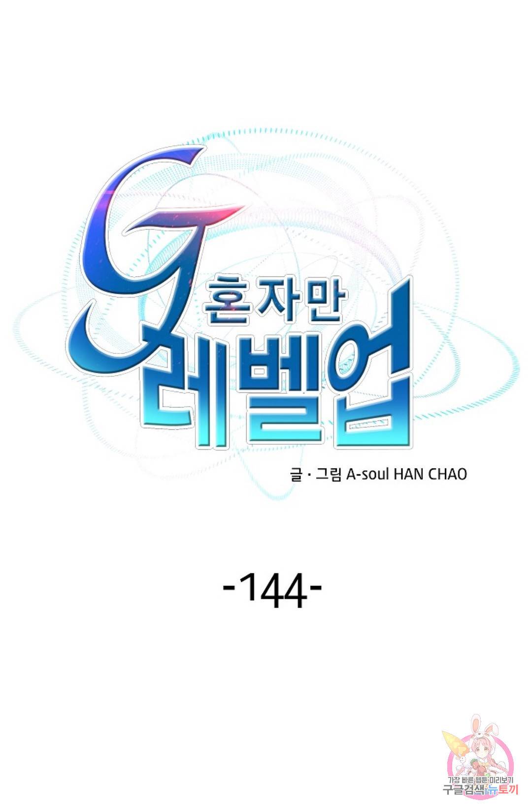G 혼자만 레벨업 144화 1