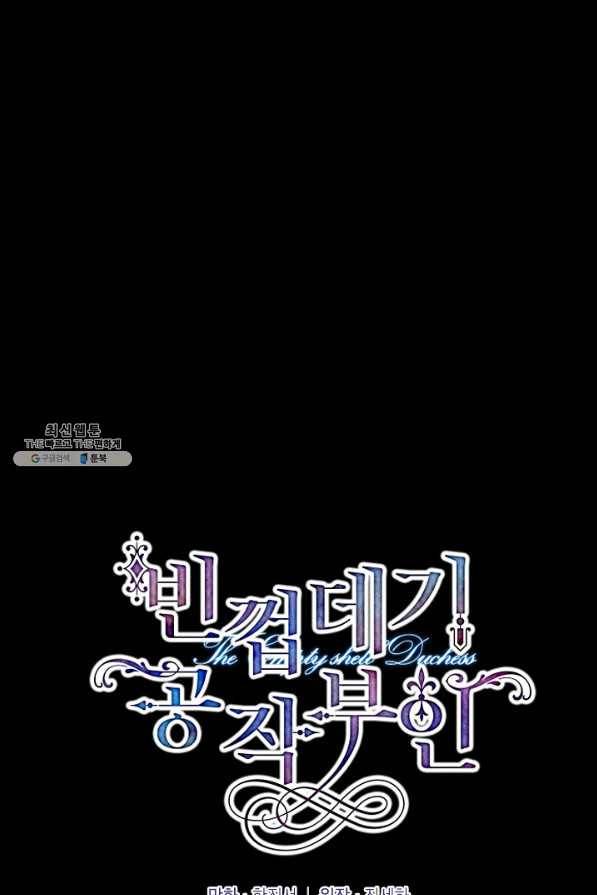 빈껍데기 공작부인 104화 1