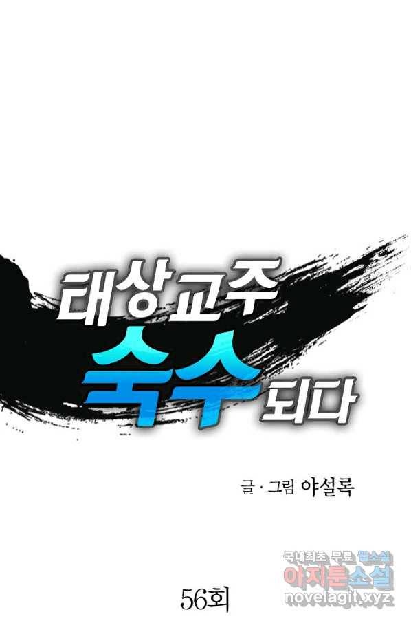 태상교주 숙수되다 56화 1