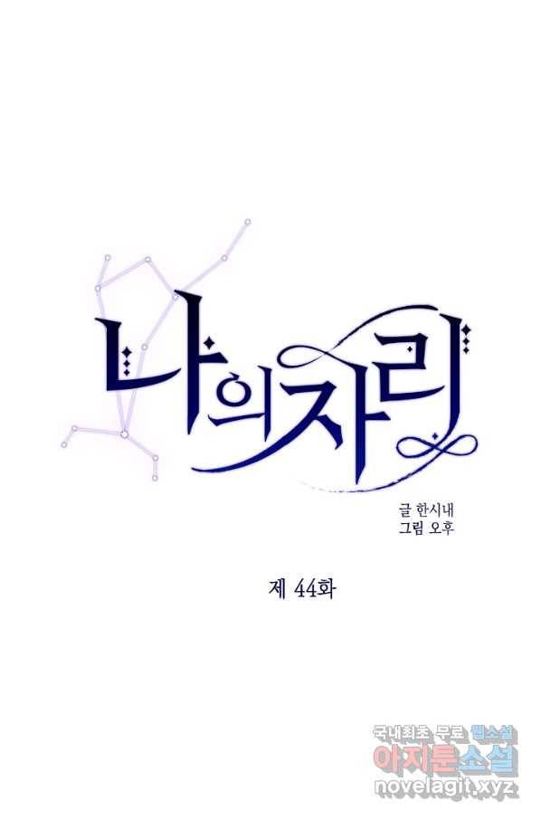 나의 자리 44화 1