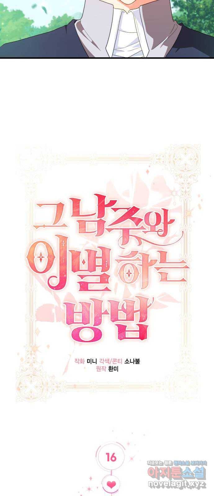 그 남주와 이별하는 방법 16화. 제가 마성의 여자라니요 (3) 30