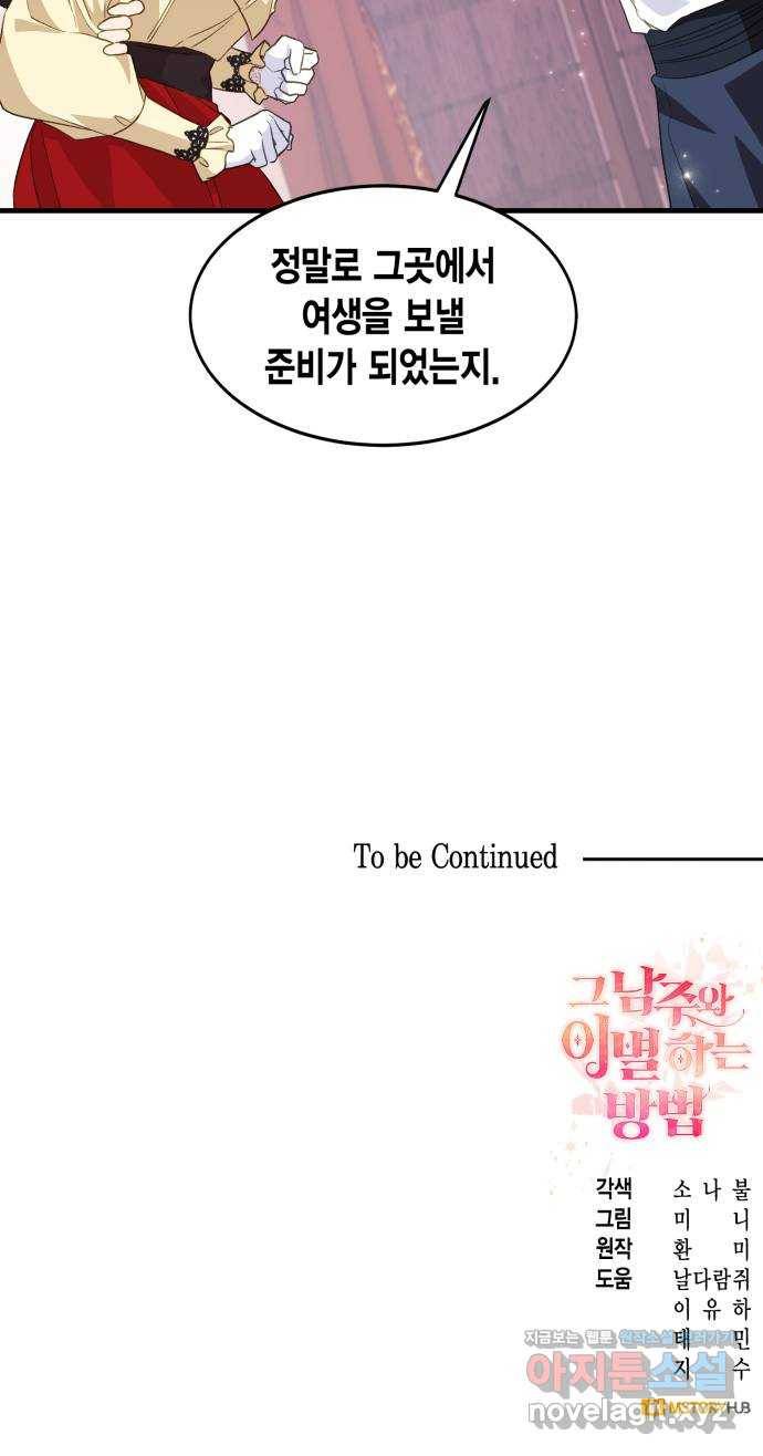 그 남주와 이별하는 방법 16화. 제가 마성의 여자라니요 (3) 60