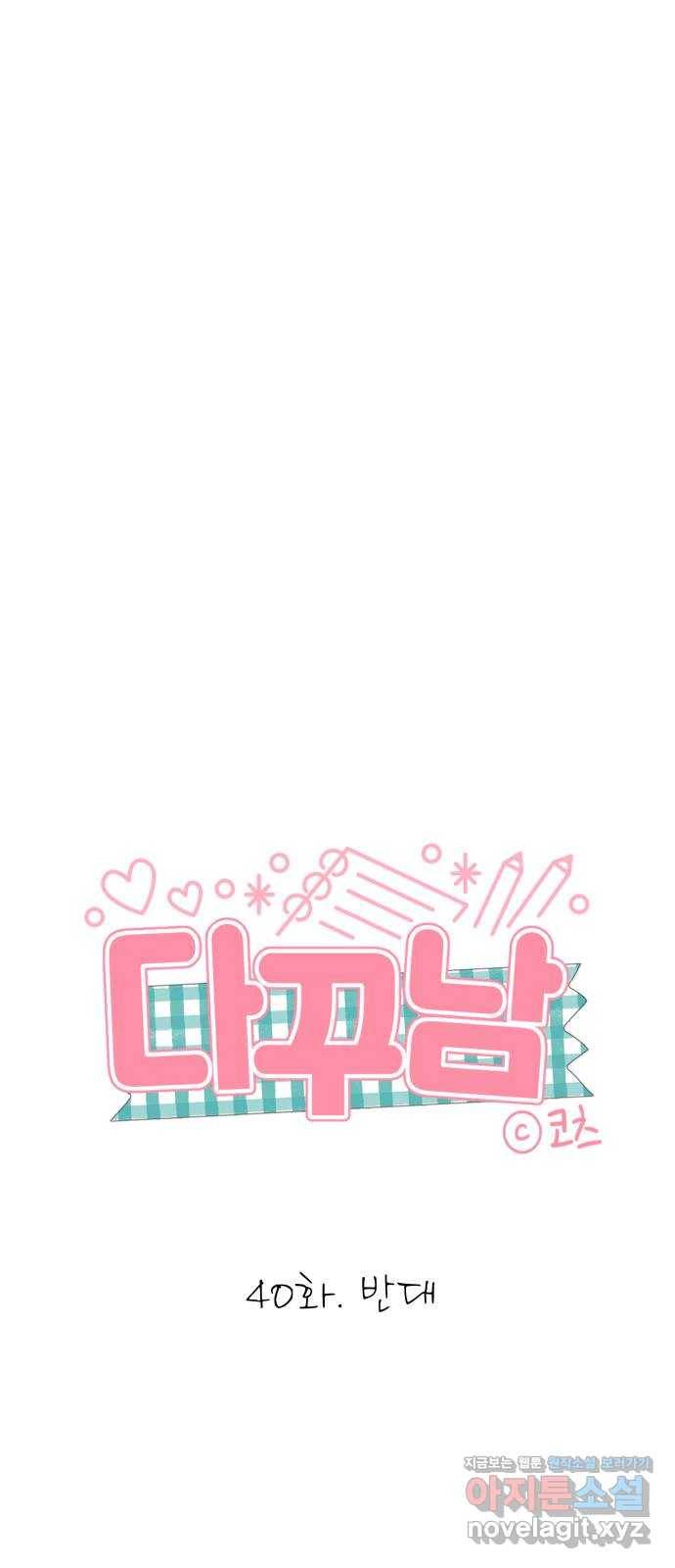 다꾸남 40화 반대 4