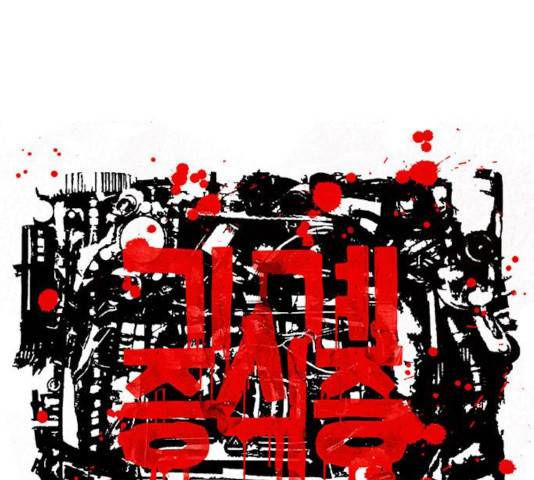 기계증식증 42화 2