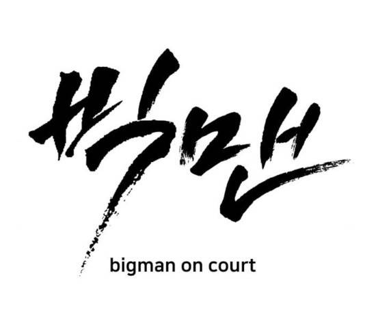 빅맨 82화 64