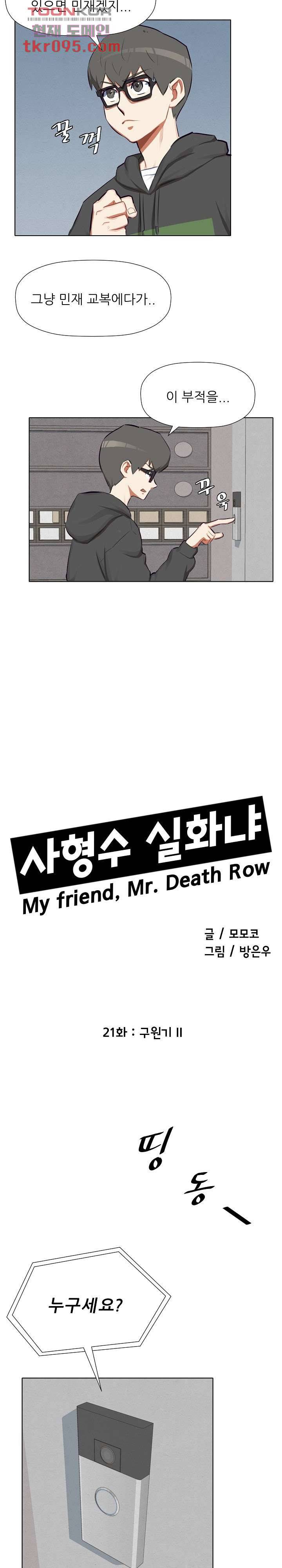 사형수 실화냐 21화 2