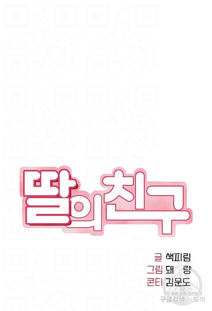 딸의 친구 37화 4