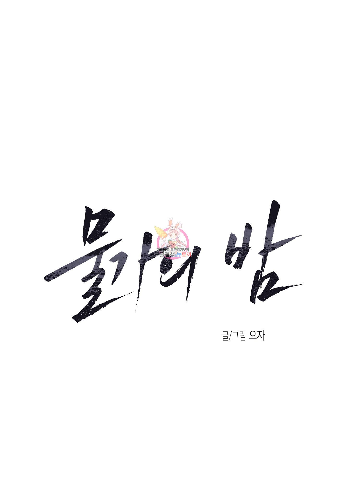 물가의 밤 20화 1