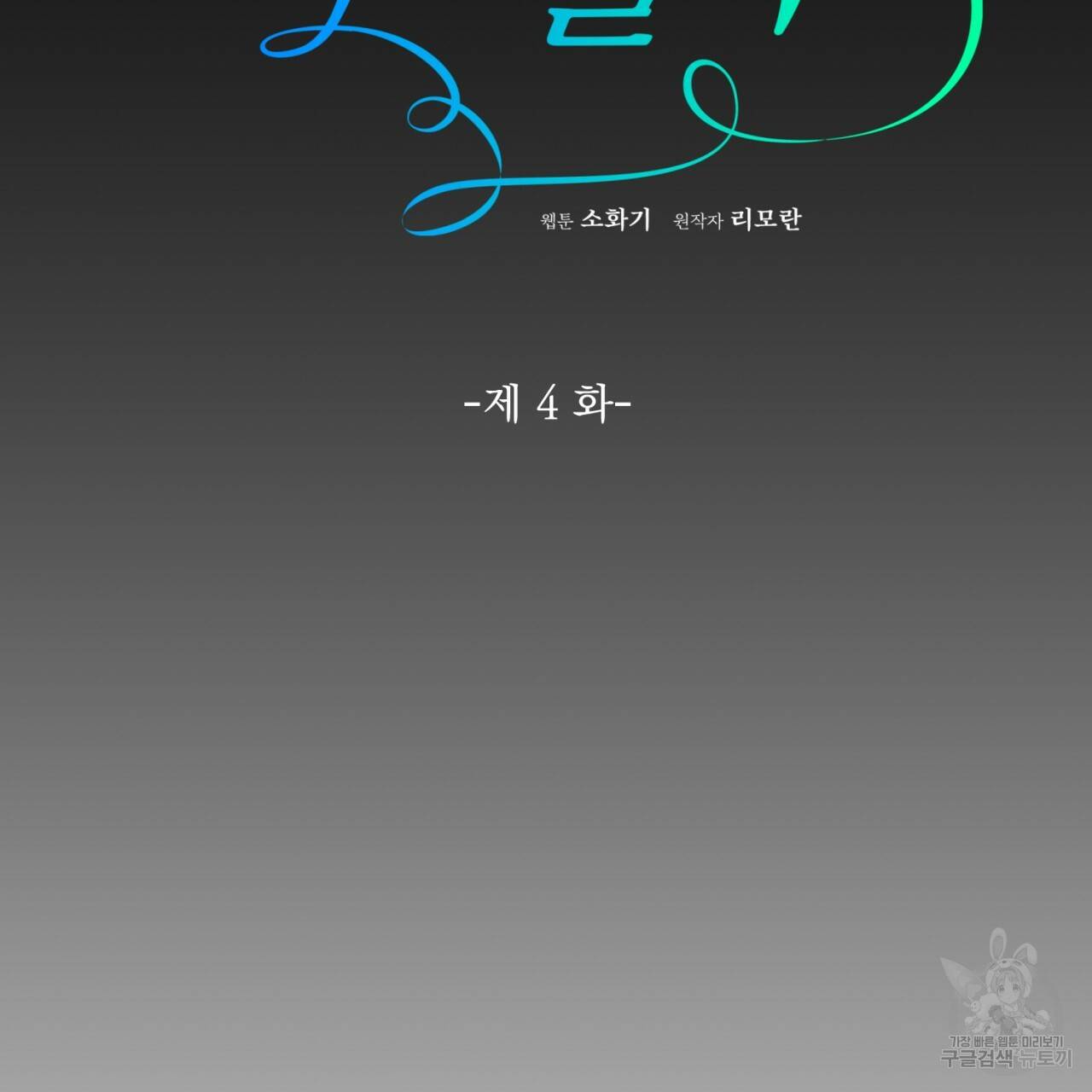 이스닐다 4화 23