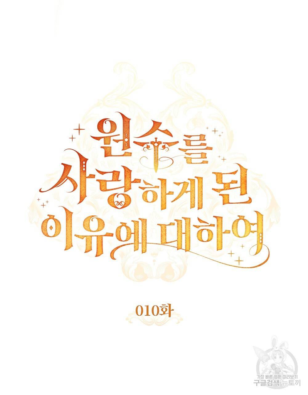 원수를 사랑하게 된 이유에 대하여 10화 28