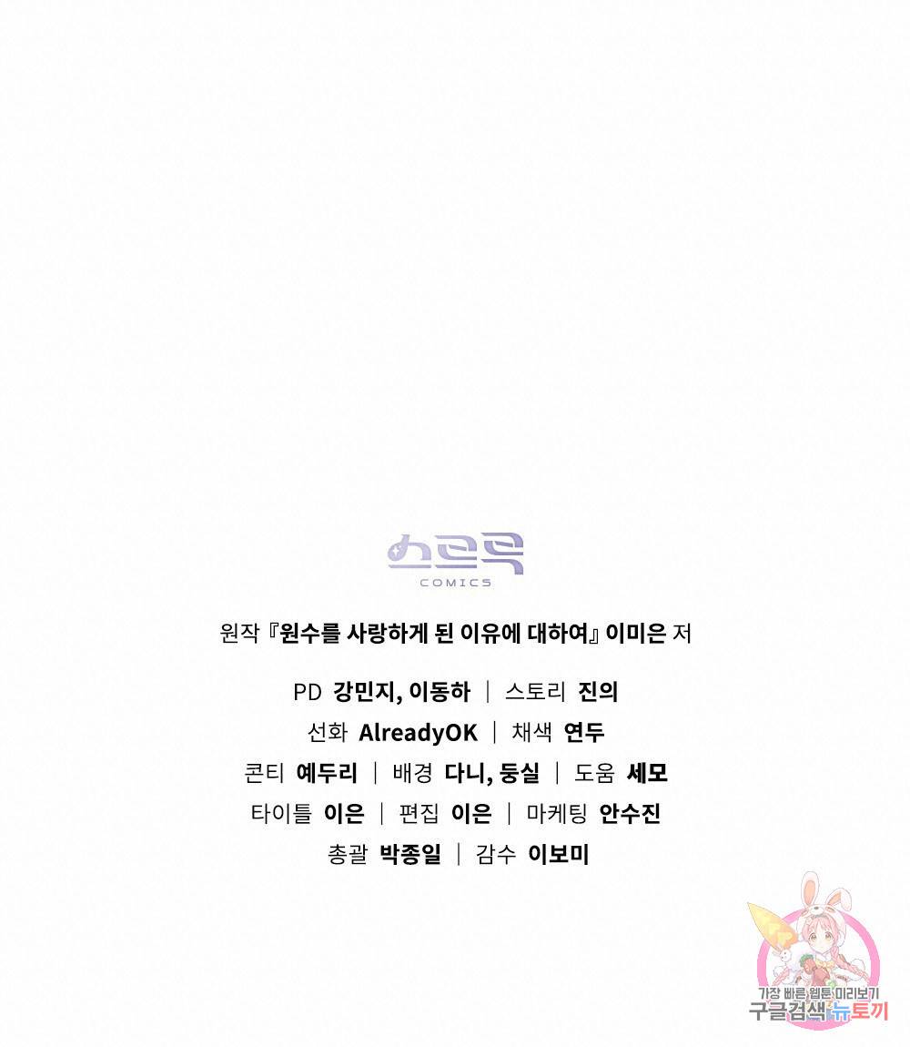 원수를 사랑하게 된 이유에 대하여 10화 100