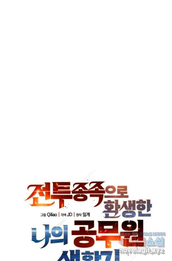 전투종족으로 환생한 나의 공무원 생활기 25화 7