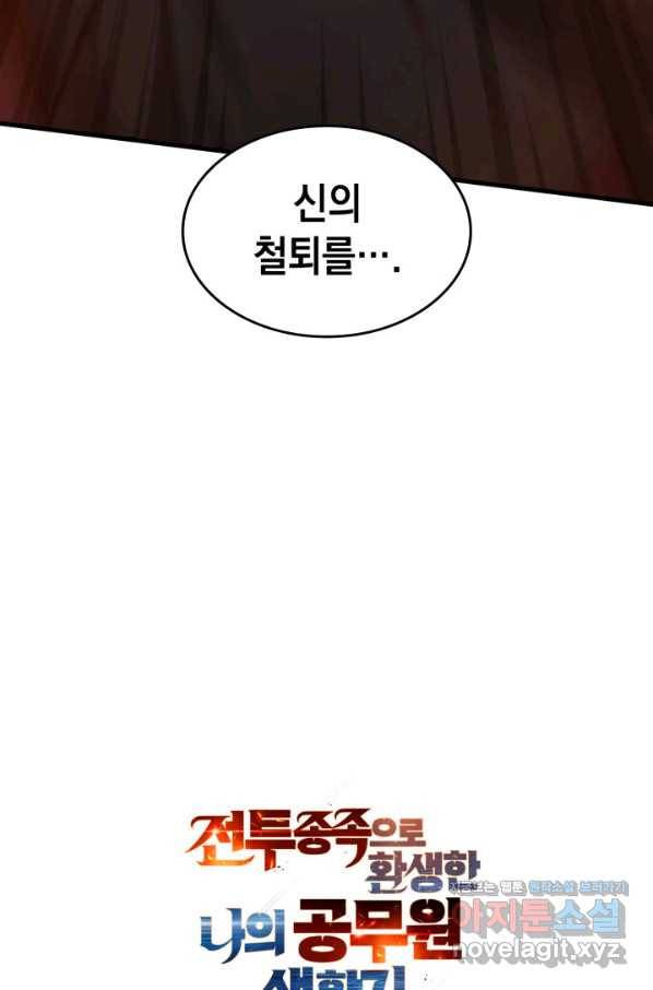전투종족으로 환생한 나의 공무원 생활기 25화 110