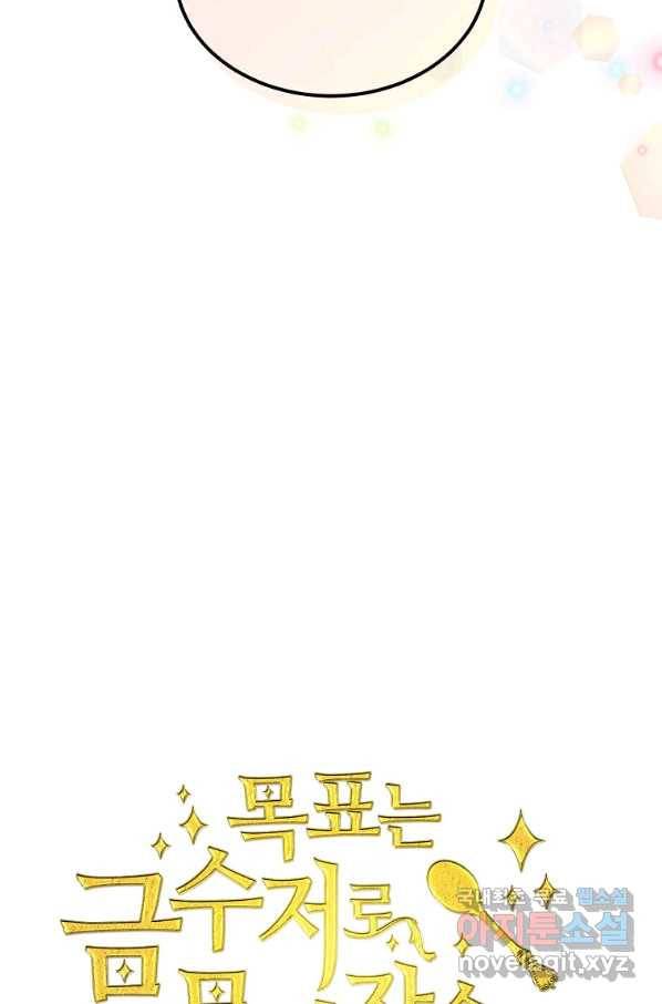 목표는 금수저로 무병장수하기입니다 90화 15
