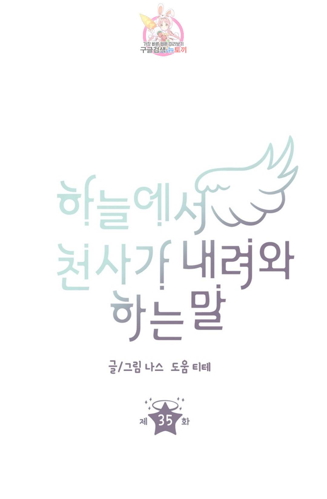 하늘에서 천사가 내려와 하는 말 35화 1