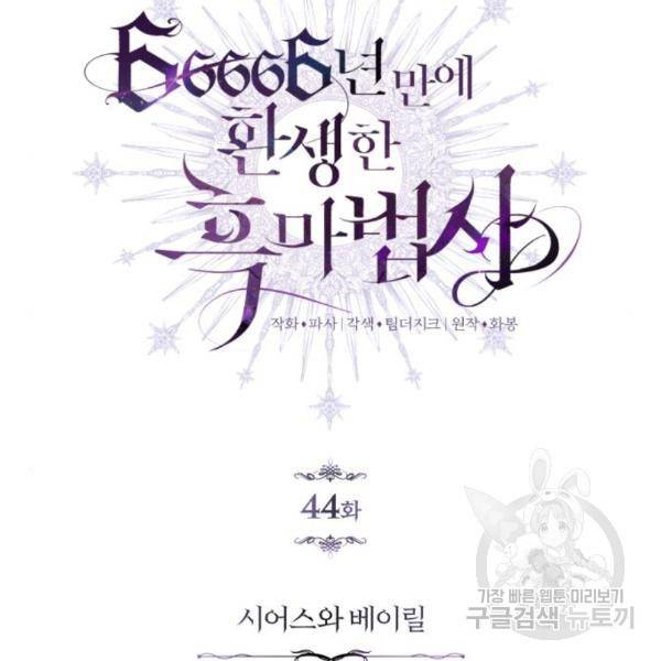 66666년 만에 환생한 흑마법사 44화 21