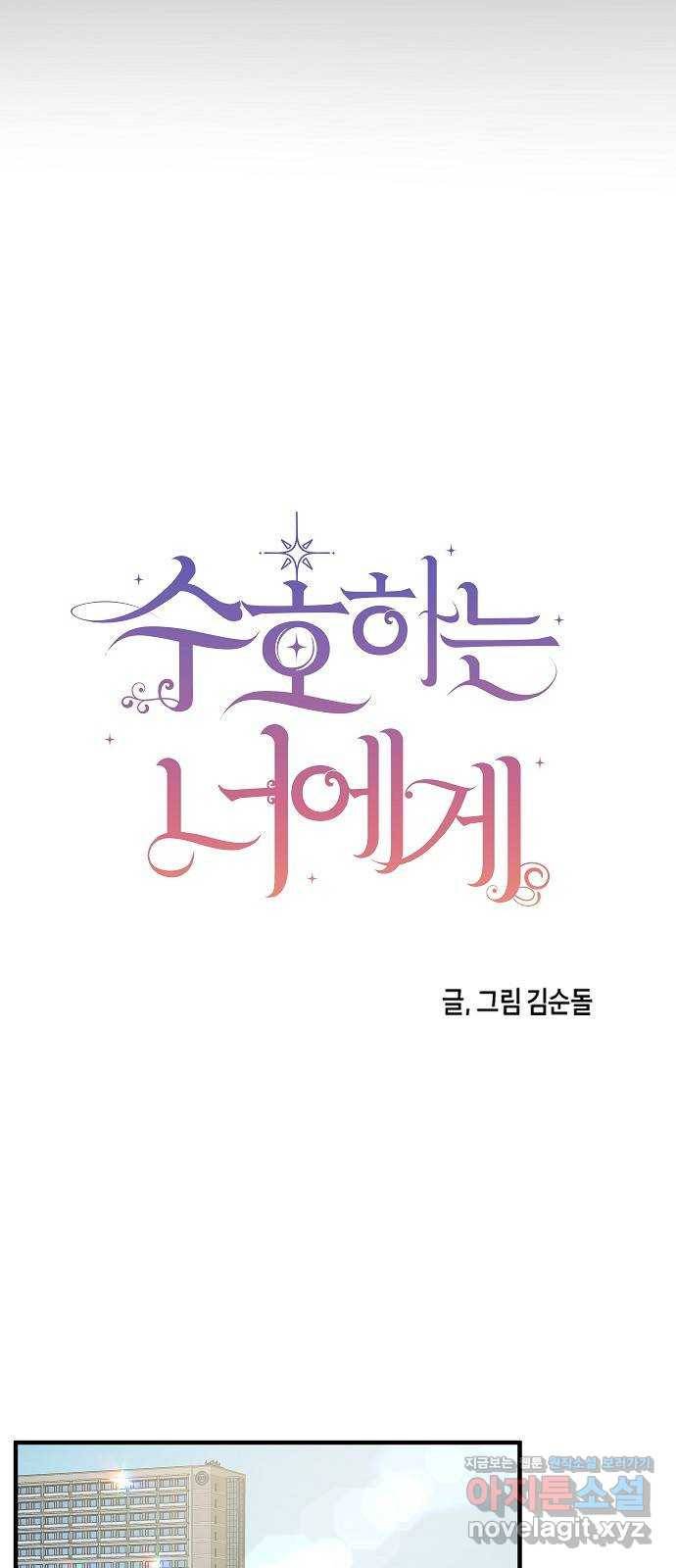 수호하는 너에게 25화 26
