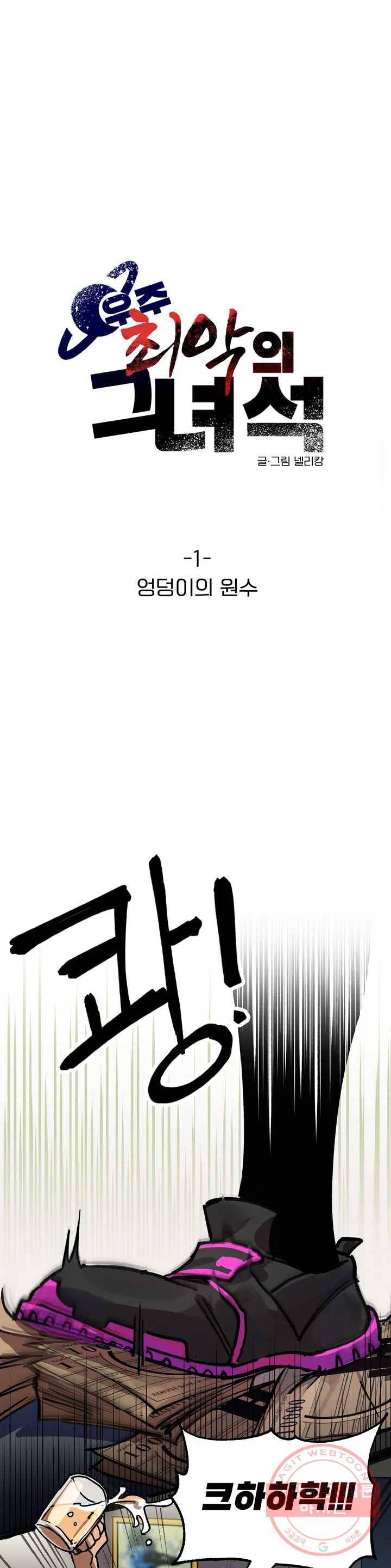 우주 최악의 그녀석 1화 엉덩이의 원수 10