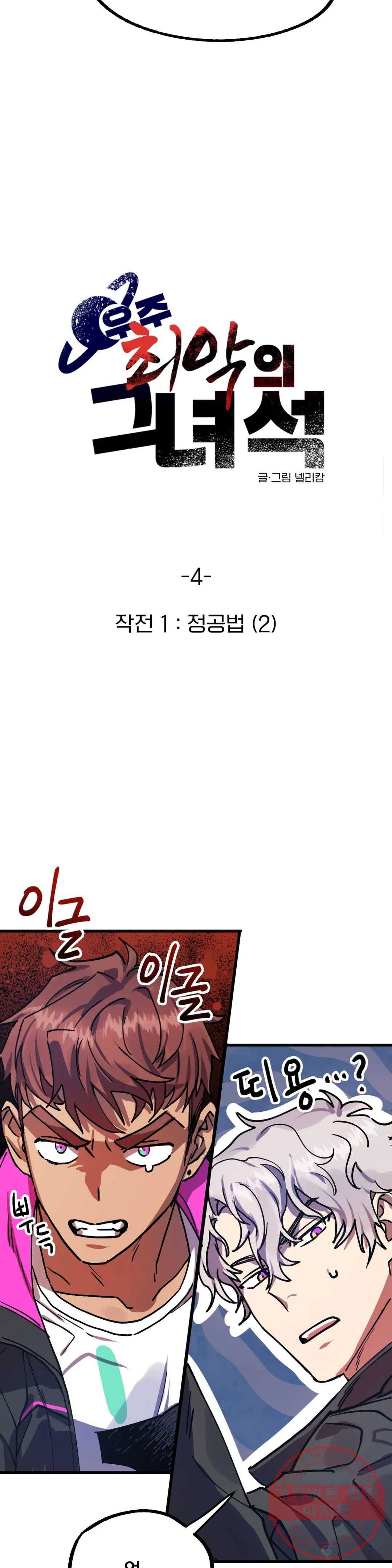 우주 최악의 그녀석 4화 작전 1 - 정공법 (2) 3