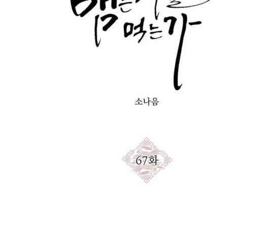 뱀은 꽃을 먹는가 뱀은 꽃을 먹는가 67화 26