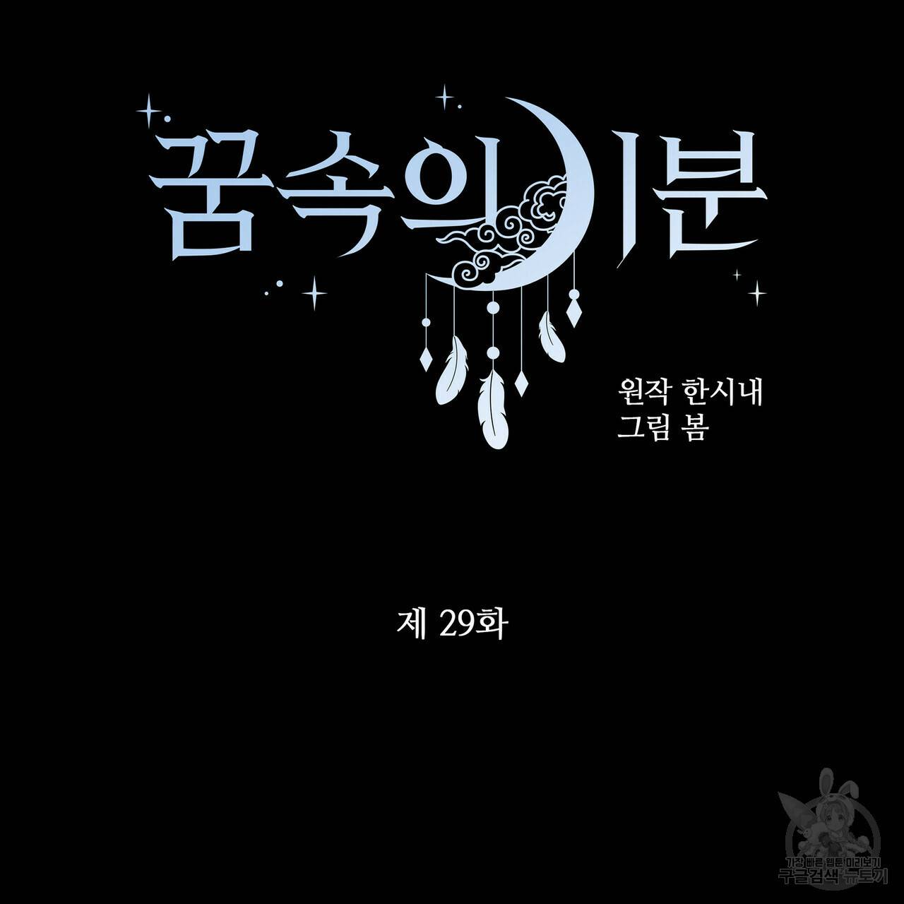 꿈속의 기분 29화 5