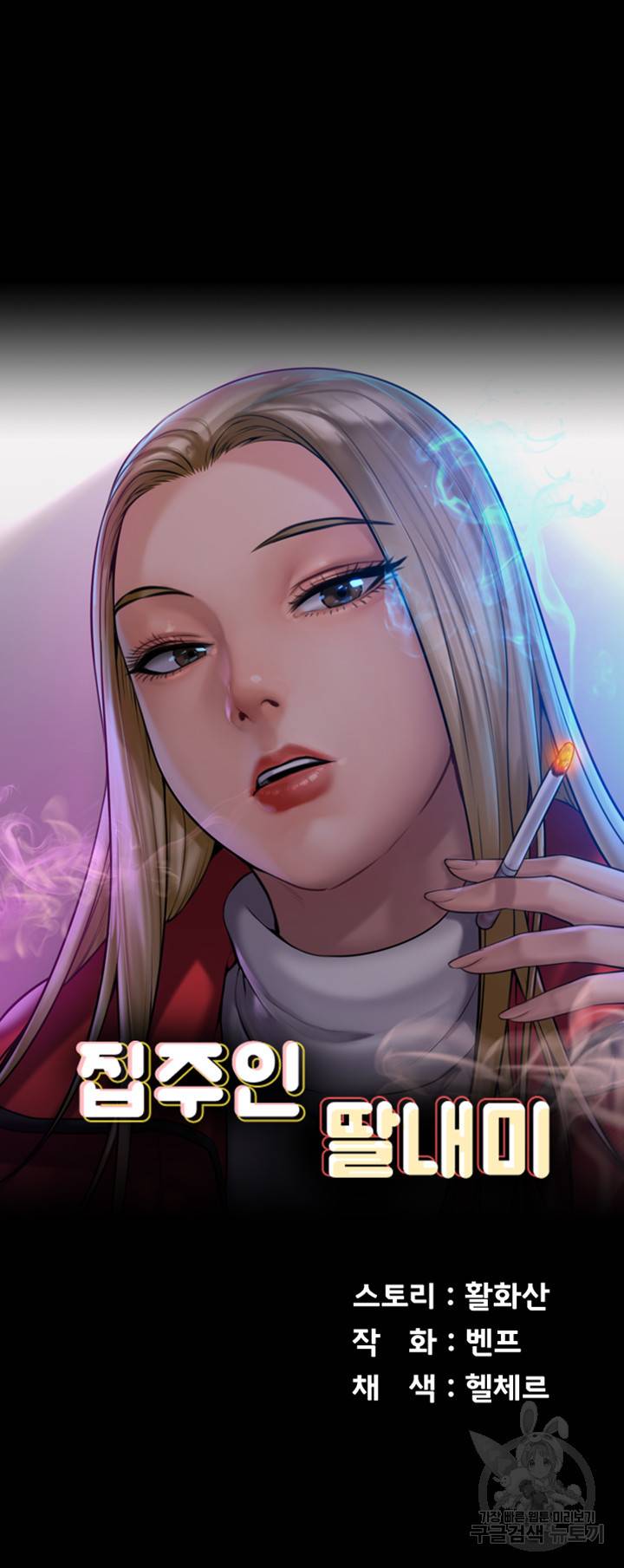 집주인 딸내미 211화 5