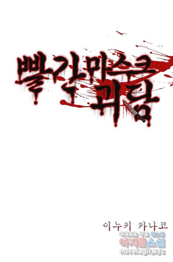 빨간 마스크 괴담 44화 2