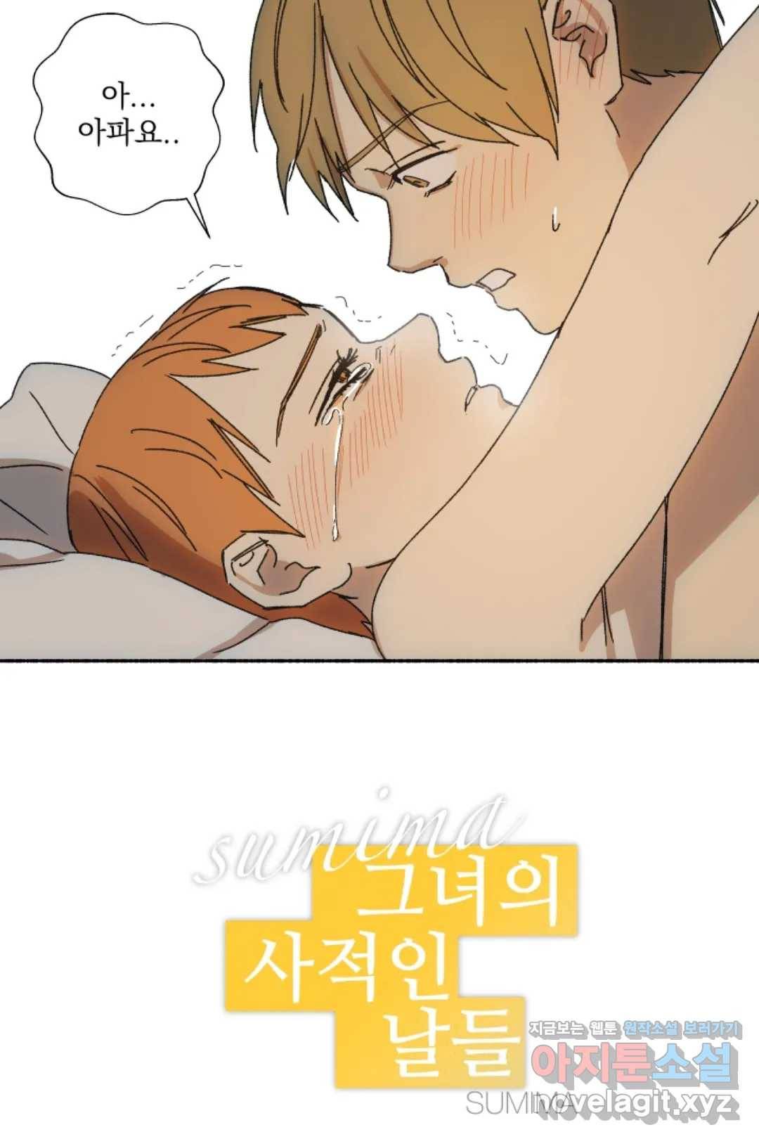 그녀의 사적인 날들 34화 보일러 메이커 (4) 3