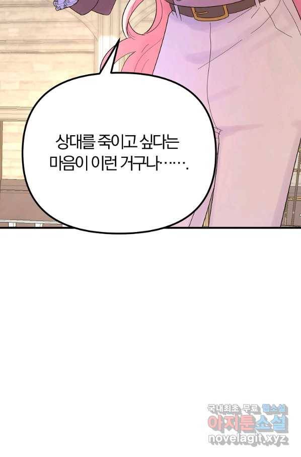 악역인데, 인기가 너무 많다 33화 81