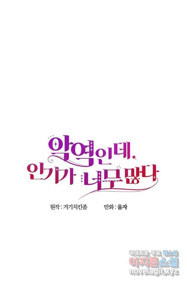 악역인데, 인기가 너무 많다 33화 82