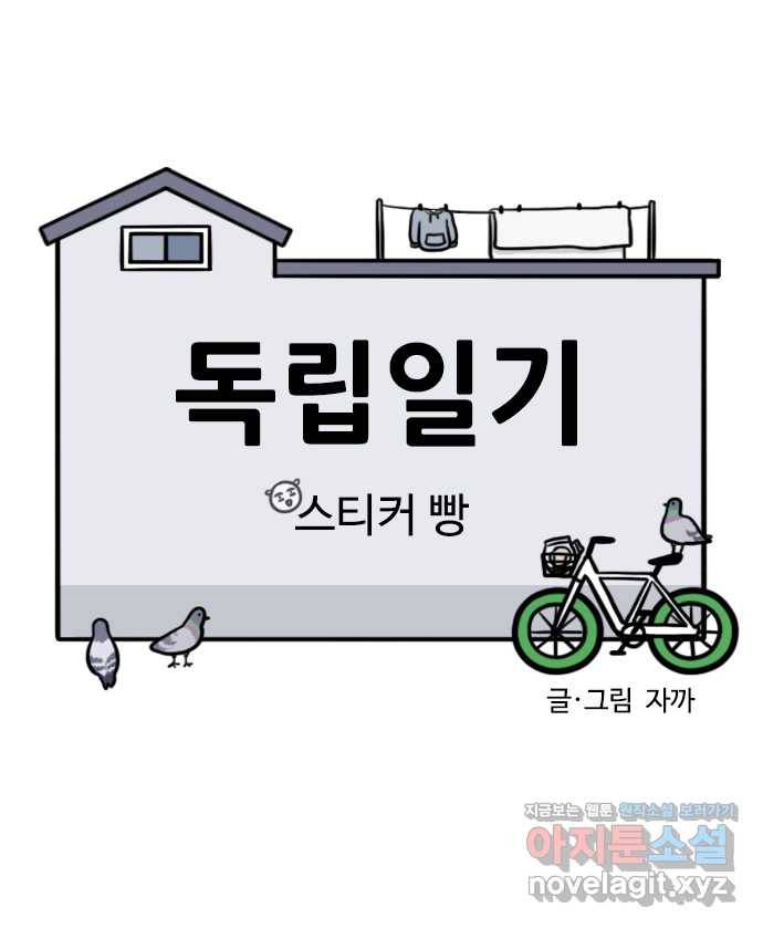 독립일기 시즌2 62화 스티커 빵 4