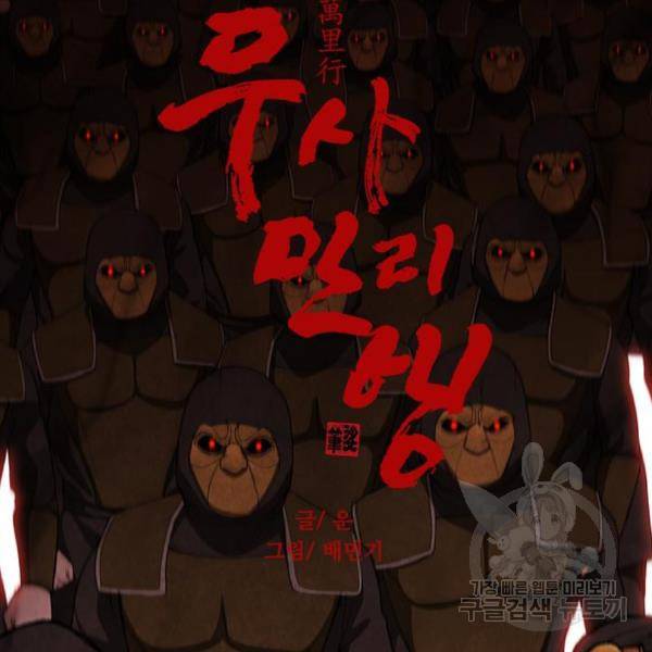 무사만리행 98화 39