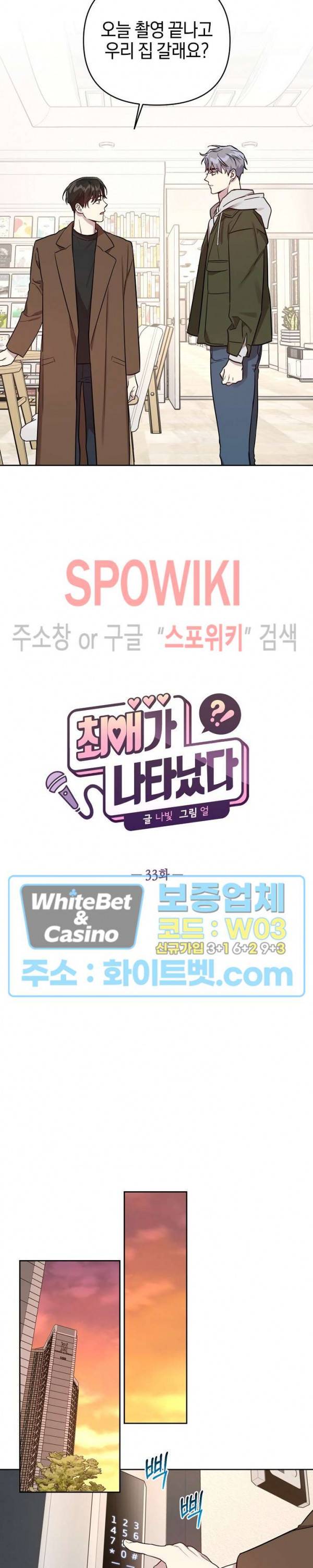 최애가 나타났다?! 33화 4