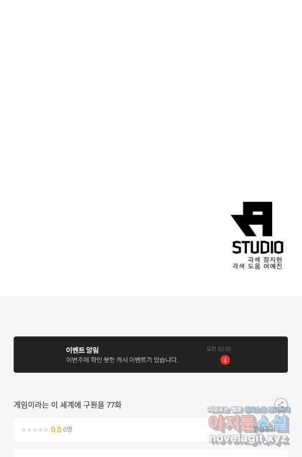 게임이라는 이 세계에 구원을 77화 80
