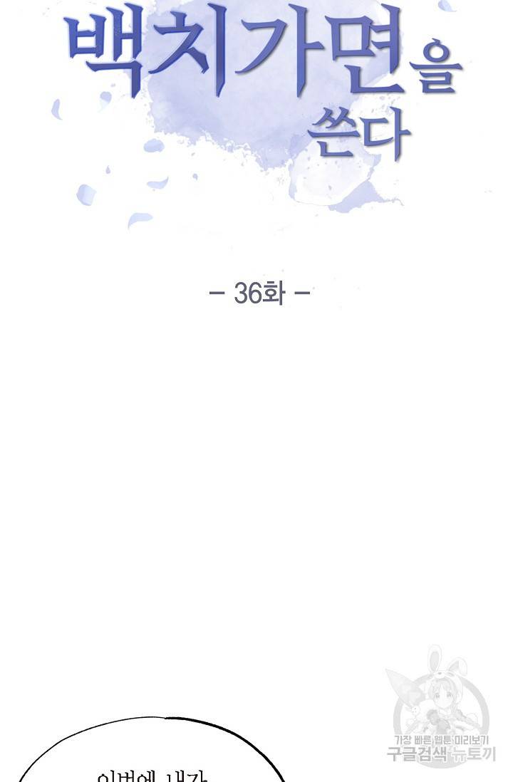 악녀는 백치가면을 쓴다 36화 6
