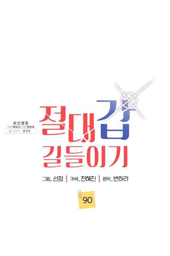 절대갑 길들이기 90화 11