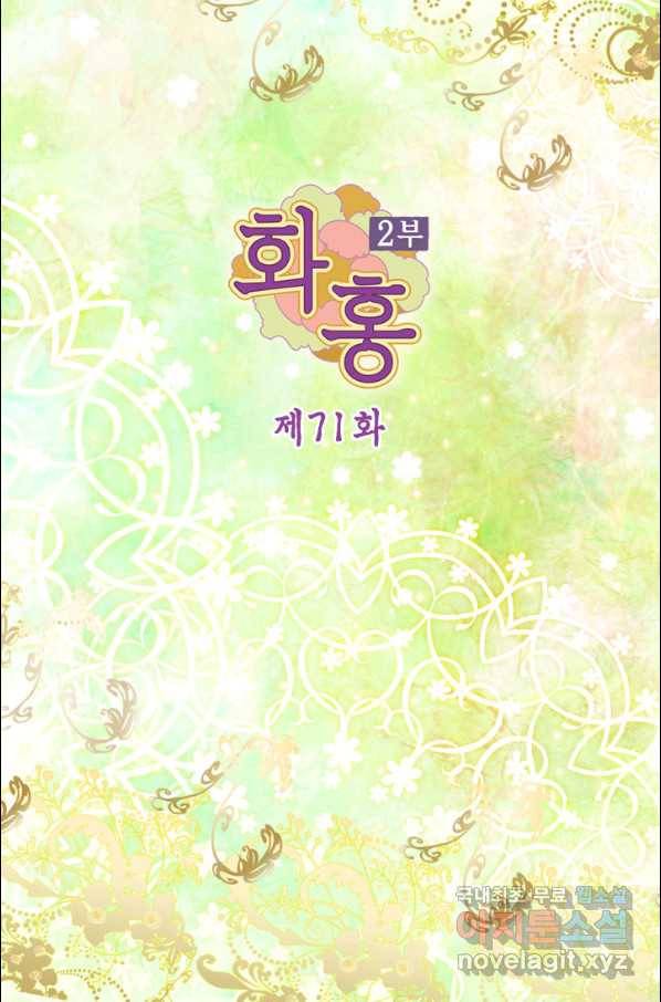 화홍 2부 71화 2