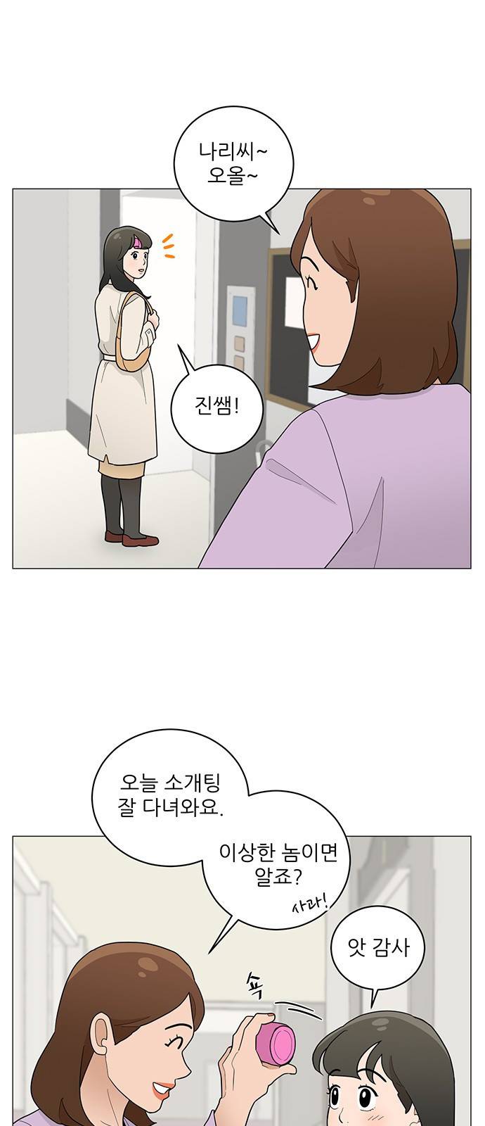 여성전용헬스장 진달래짐 64화: 힘 세고 강한 소개팅 4