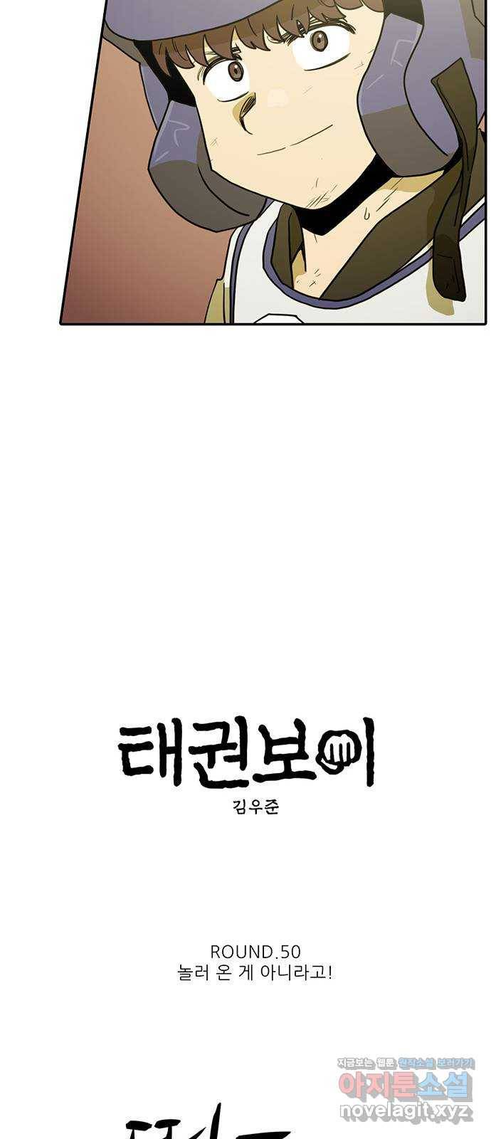 태권보이 ROUND.50 놀러 온 게 아니라고! 32