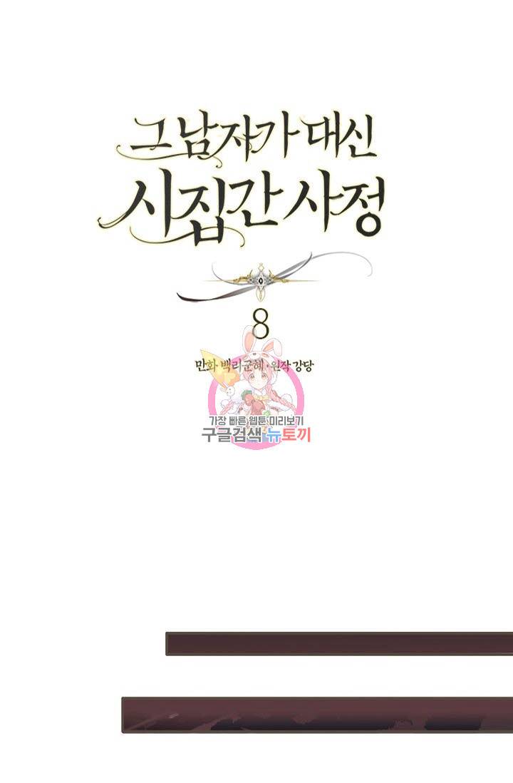 그 남자가 대신 시집간 사정 8화 1