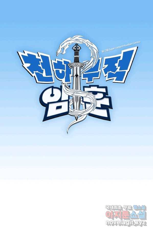 천하무적 임훈 80화 1