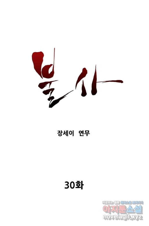 불사 30화 1