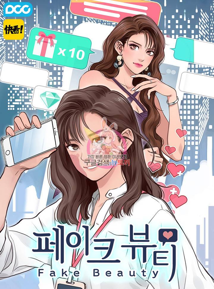 페이크뷰티 시즌2 100화 1