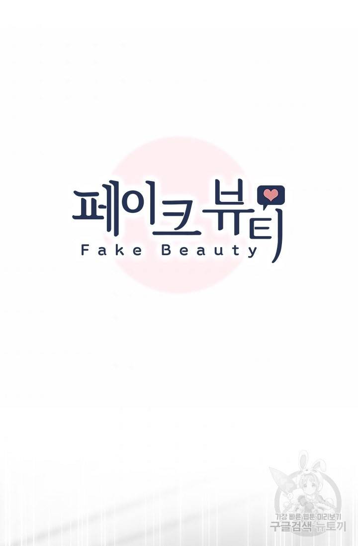 페이크뷰티 시즌2 100화 7