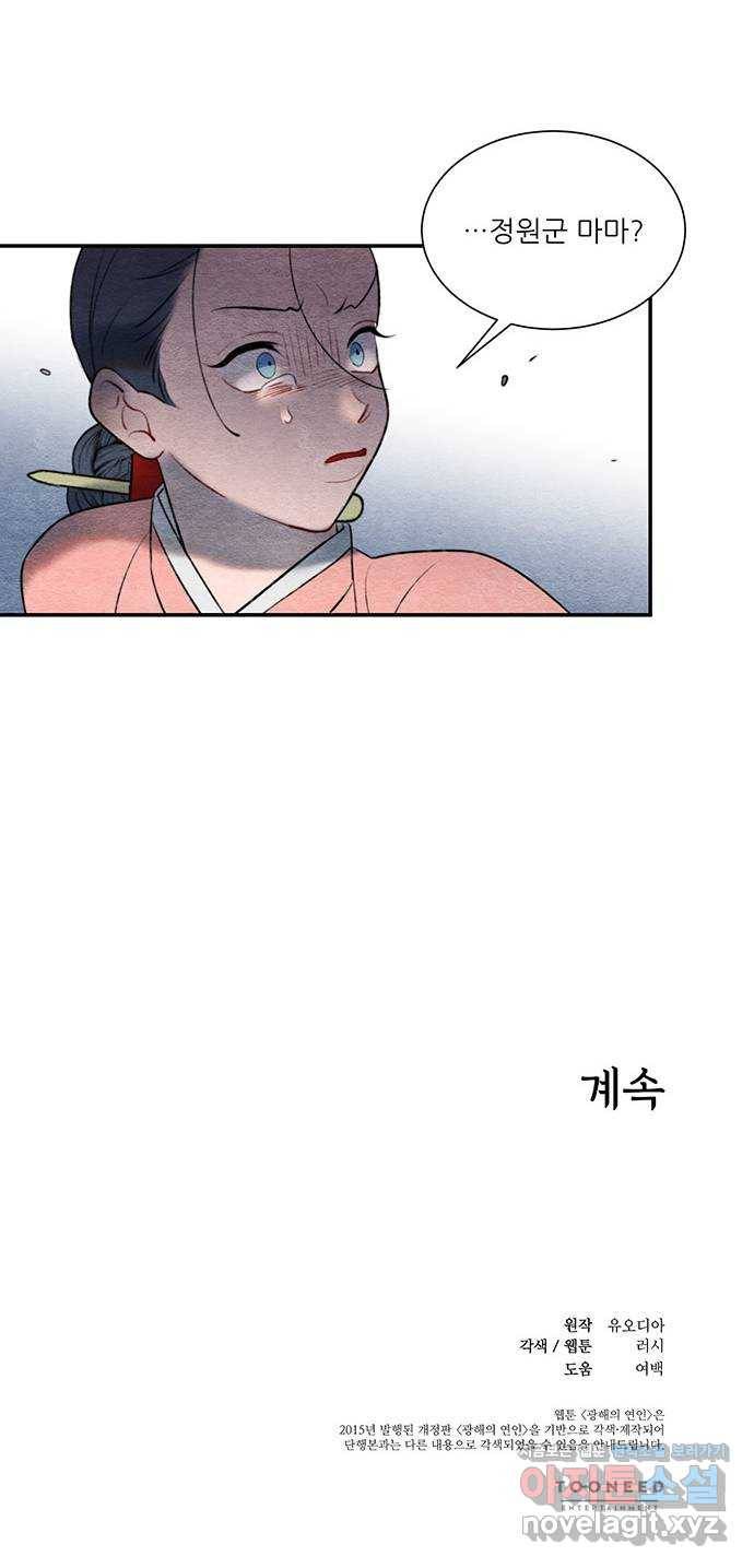 광해의 연인 56화 52