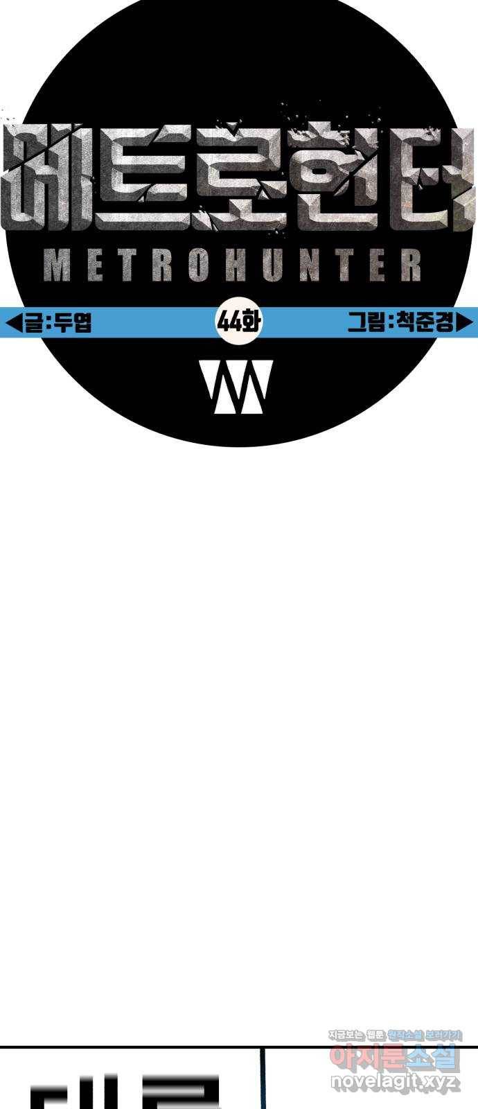 메트로 헌터 44. 아이언 메이든 48