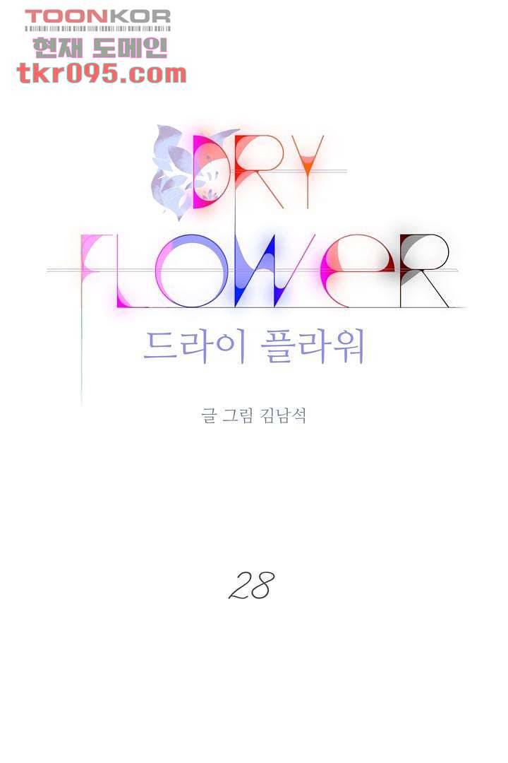 드라이 플라워 (Dry flower) 28화 1