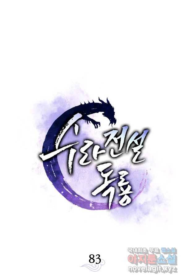수라전설 독룡 83화 43