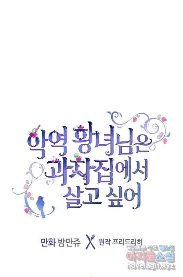 악역 황녀님은 과자집에서 살고 싶어 54화 1